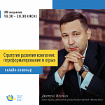 Онлайн-семинар «Стратегия развития компании: переформатирование и отрыв»